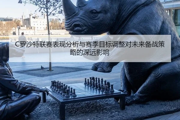 luo-sha-te-lian-sai-biao-xian-fen-xi-yu-sai-ji-mu-biao-tiao-zheng-dui-wei-lai-bei-zhan-ce-lve-de-shen-yuan-ying-xiang-2-970.jpg