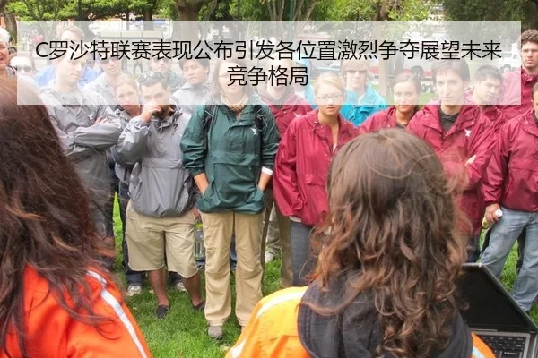 C罗沙特联赛表现公布引发各位置激烈争夺展望未来竞争格局