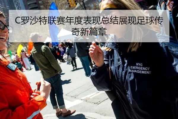C罗沙特联赛年度表现总结展现足球传奇新篇章