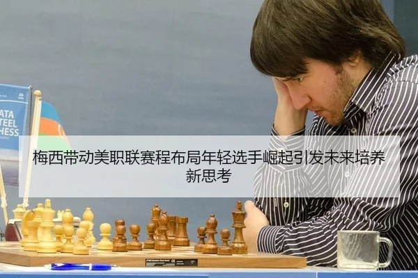 梅西带动美职联赛程布局年轻选手崛起引发未来培养新思考